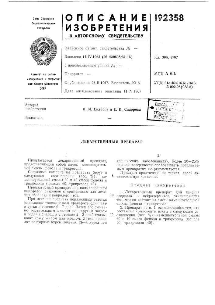 Лекарственный препарат (патент 192358)