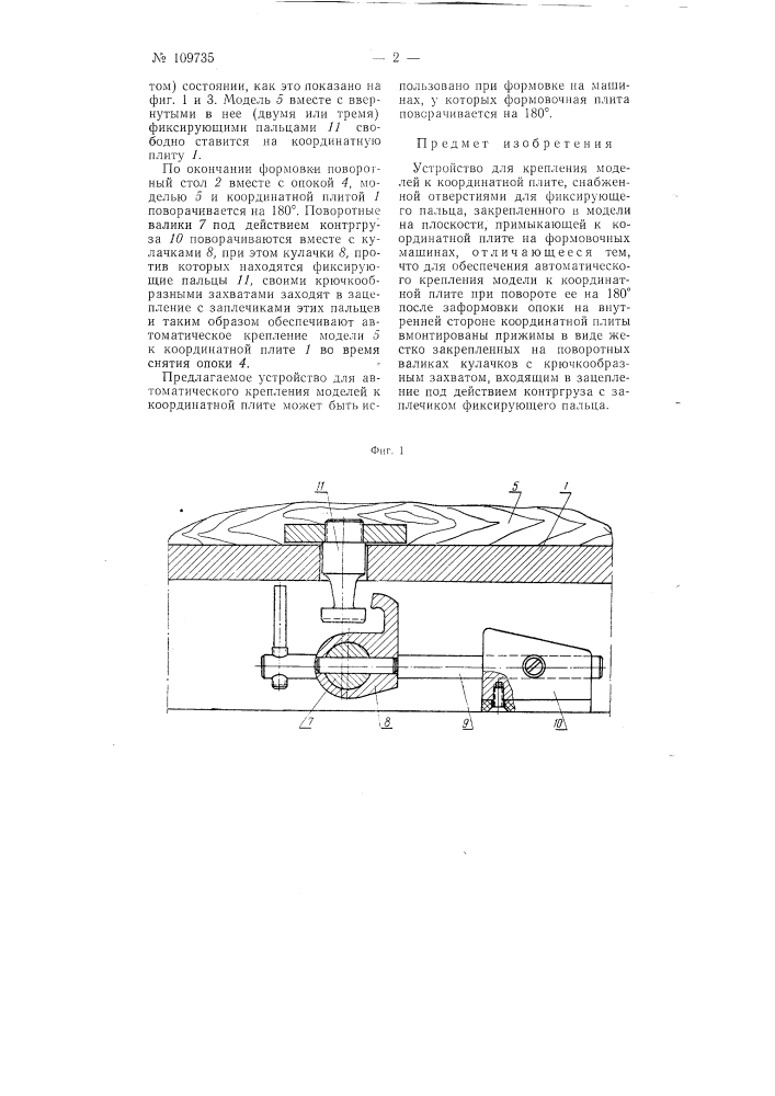 Устройство для крепления моделей к координатной плите (патент 109735)