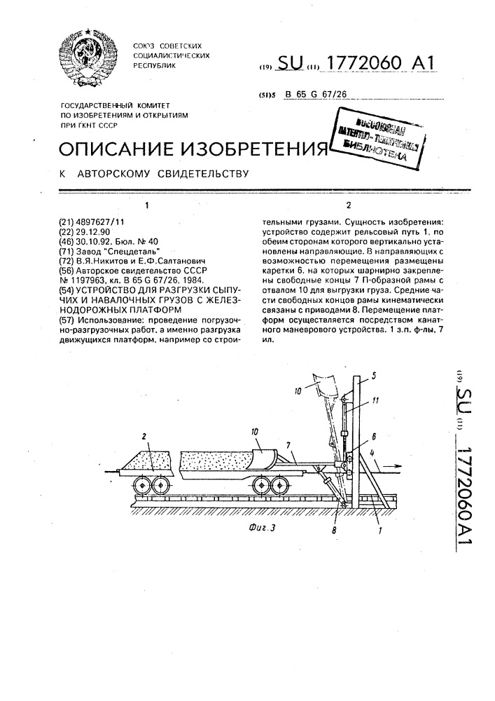 Устройство для разгрузки сыпучих и навалочных грузов с железнодорожных платформ (патент 1772060)