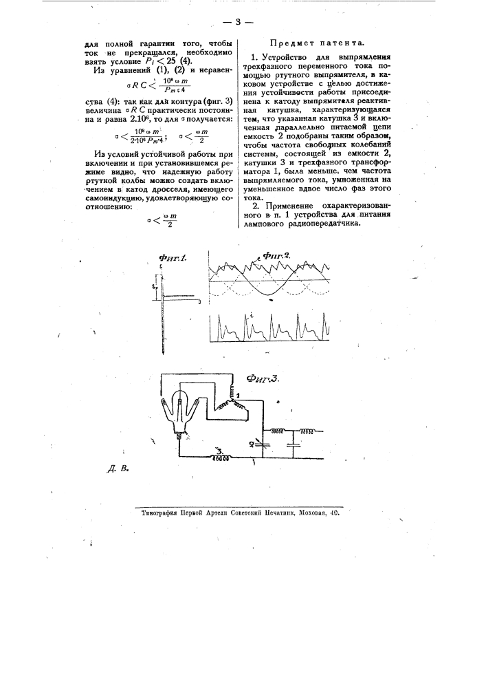 Устройство для выпрямления трехфазного переменного тока помощью ртутного выпрямителя (патент 15569)