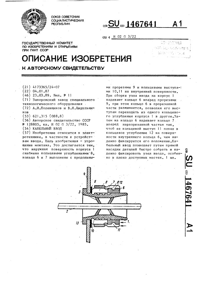 Кабельный ввод (патент 1467641)