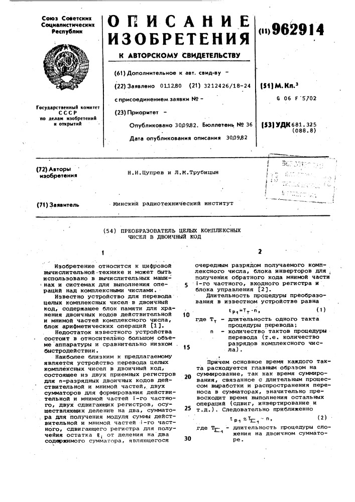 Преобразователь целых комплексных чисел в двоичный код (патент 962914)