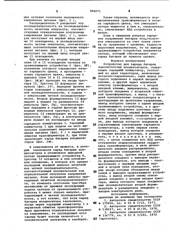 Устройство для заряда батареи накопительных конденсаторов (патент 984071)