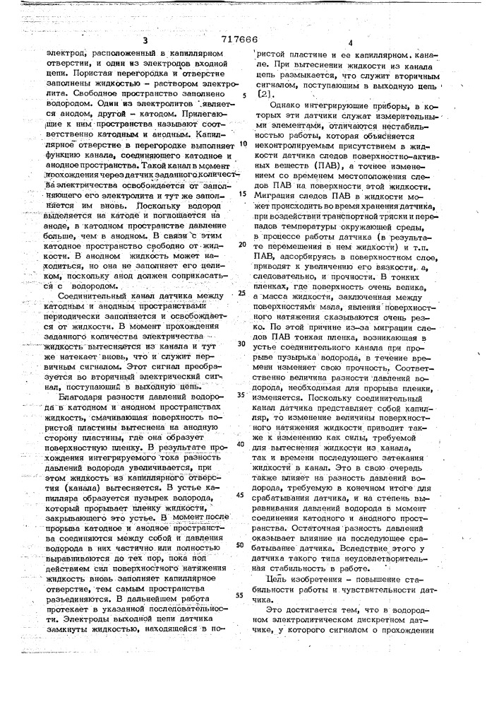 Водородный электролитический дискретный датчик (патент 717666)