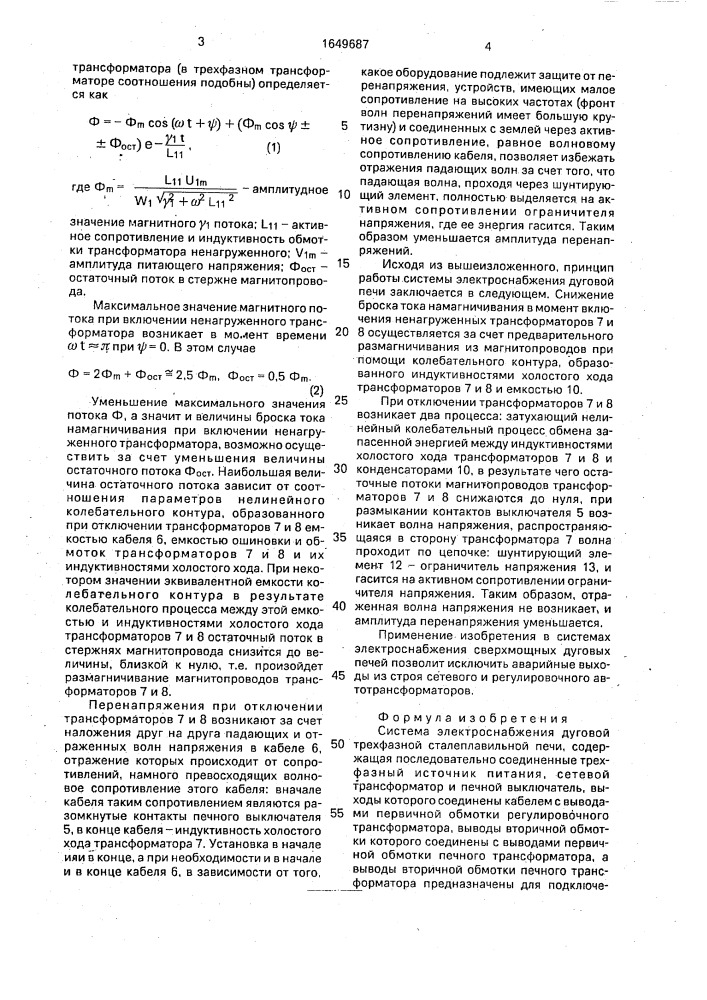 Система электроснабжения дуговой трехфазной сталеплавильной печи (патент 1649687)