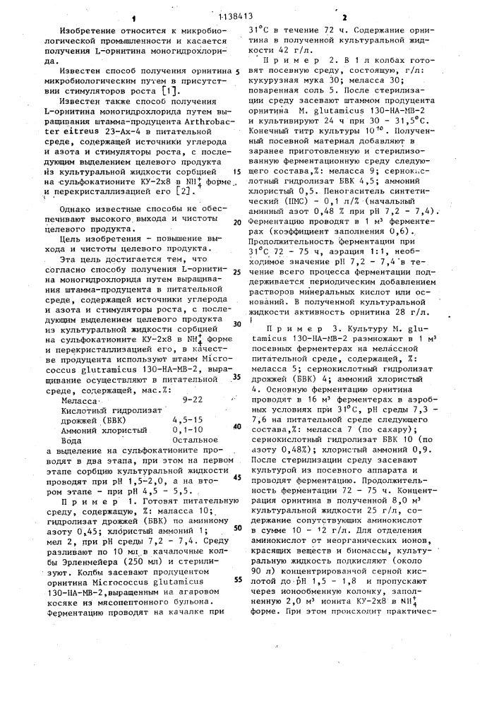 Способ получения 1-орнитина моногидрохлорида (патент 1138413)