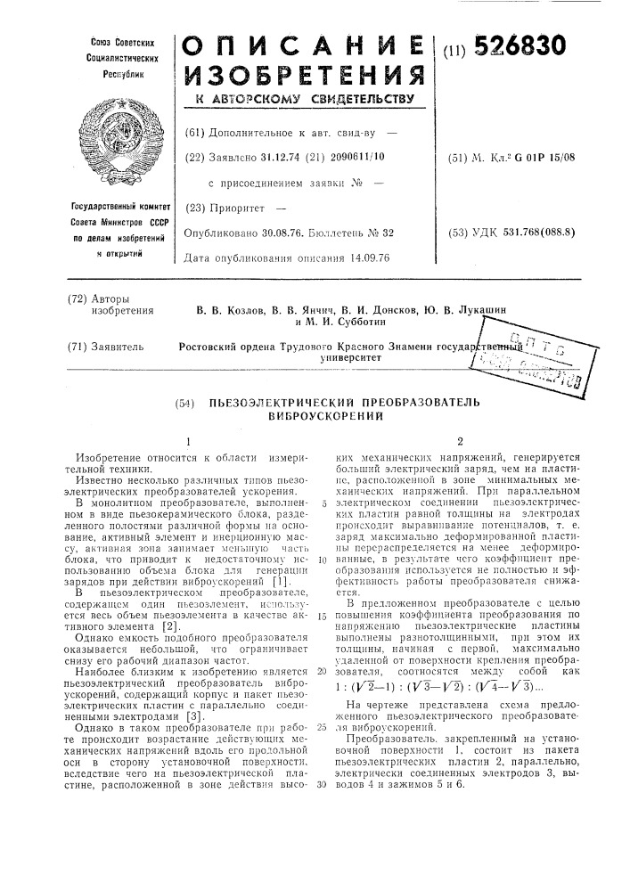 Пьезоэлектрический преобразователь виброускорений (патент 526830)
