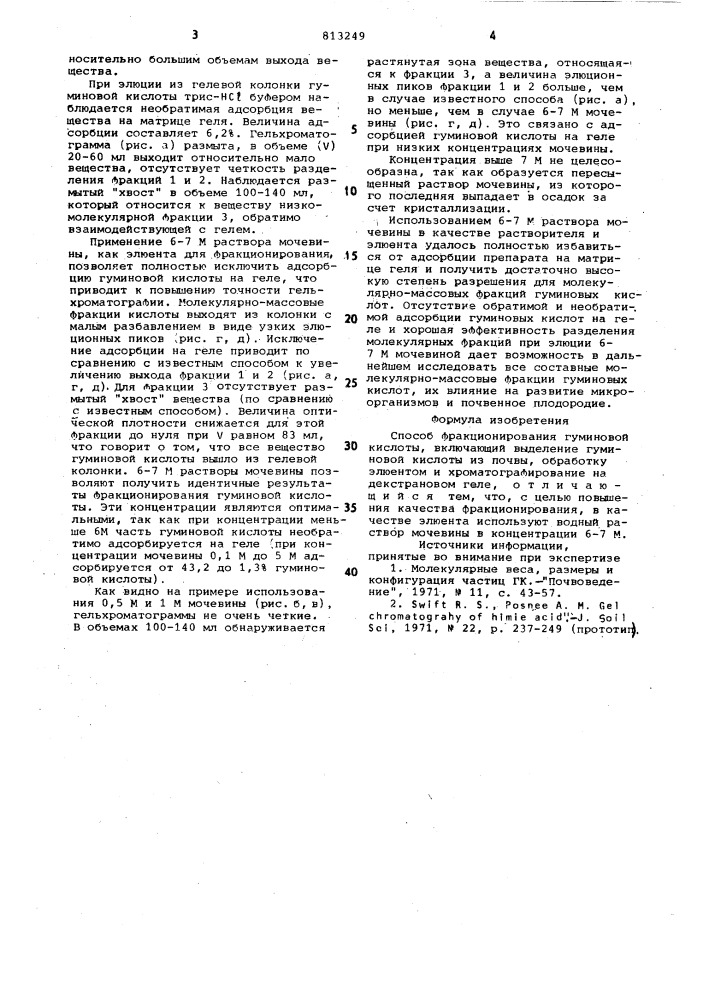 Способ фракционирования гуминовойкислоты (патент 813249)