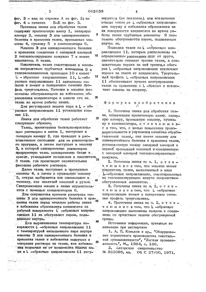 Поточная линия для обработки ткани (патент 662639)