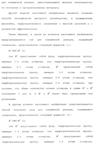 Газ для плазменной реакции, способ его получения, способ изготовления электрической или электронной детали, способ получения тонкой фторуглеродной пленки и способ озоления (патент 2310948)