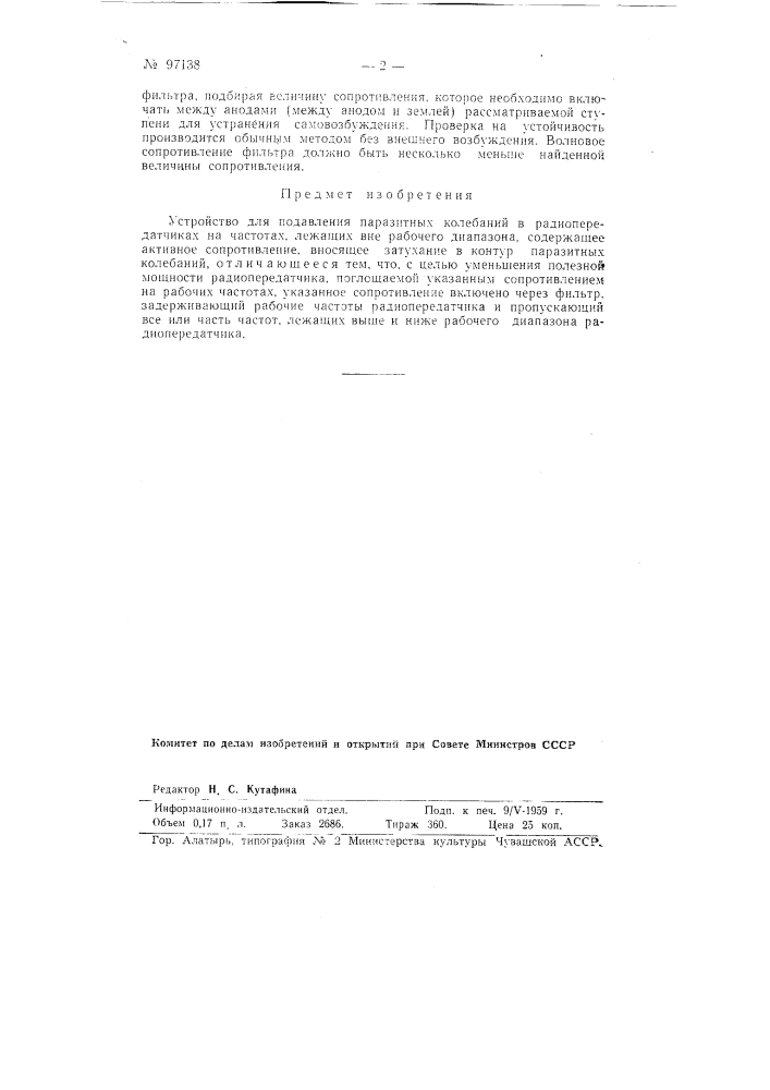 Устройство для подавления паразитных колебаний в радиопередатчиках (патент 97138)