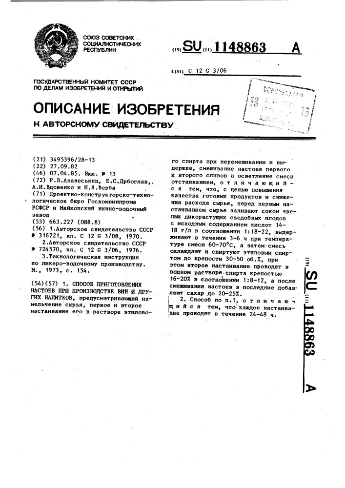 Способ приготовления настоев при производстве вин и других напитков (патент 1148863)