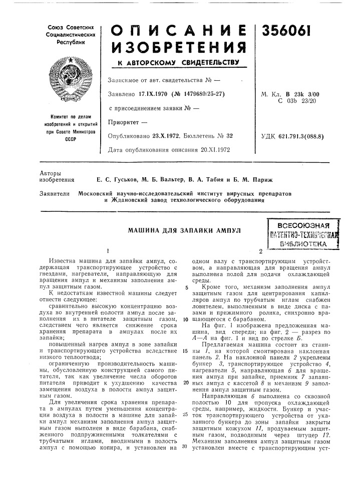 Машина для запайки ампулвсесоюзнаяw и vys'yttf&gt;&amp; 44''v's-'fj*'-'''&gt;&amp;"e^11а]ен1«0"|1а^ш*гшвивлиотска (патент 356061)