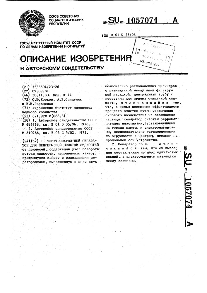 Электромагнитный сепаратор для непрерывной очистки жидкостей (патент 1057074)