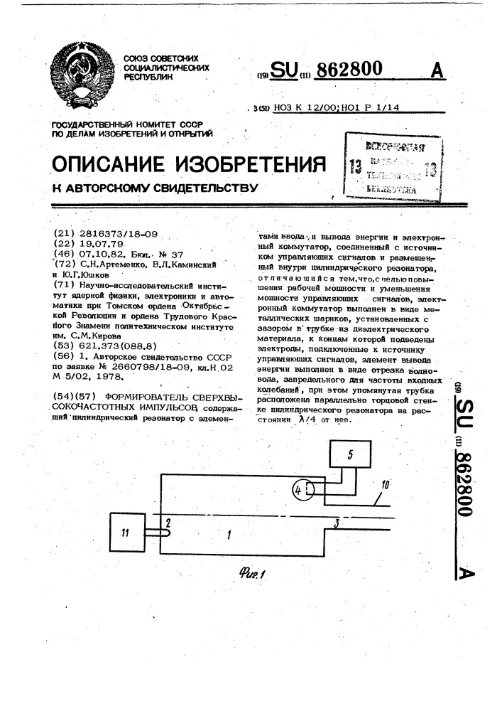 Формирователь сверхвысокочастотных импульсов (патент 862800)