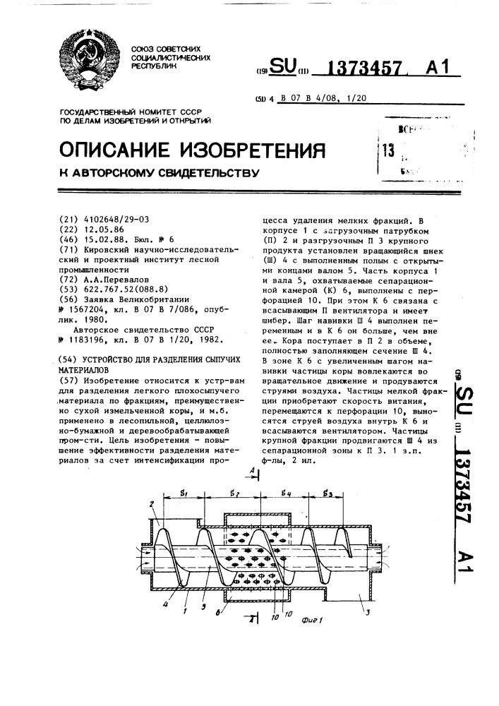 Устройство для разделения сыпучих материалов (патент 1373457)