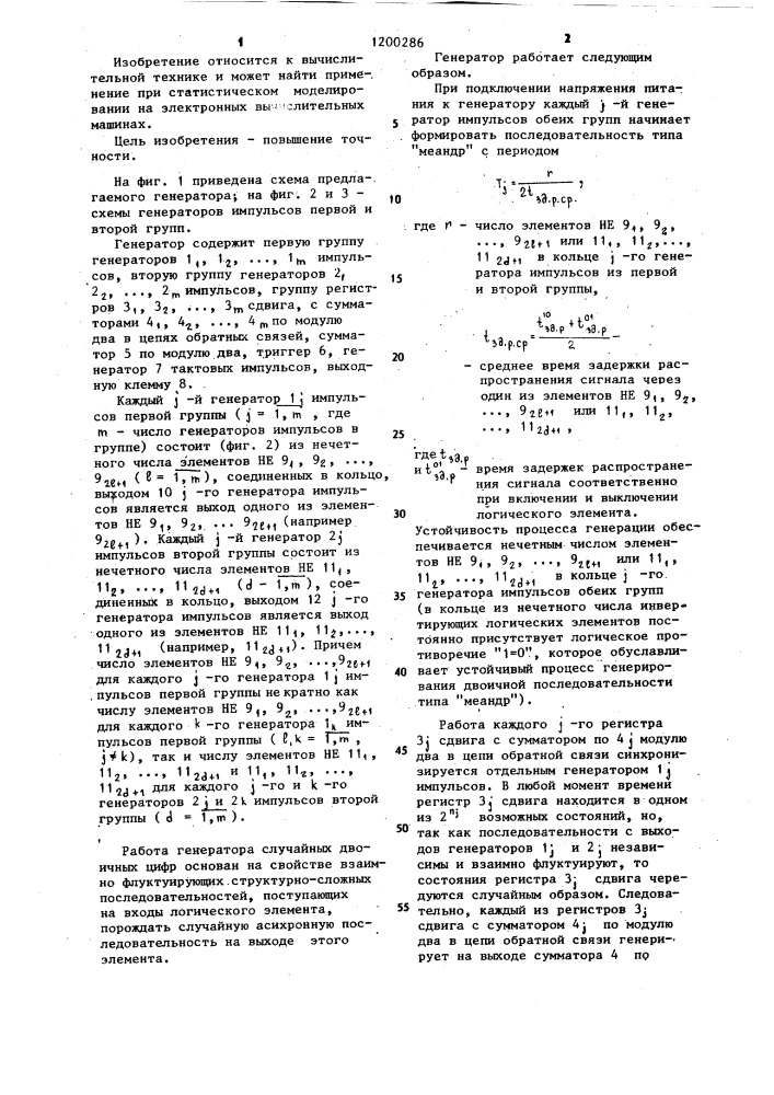 Генератор случайных равномерно распределенных двоичных цифр (патент 1200286)