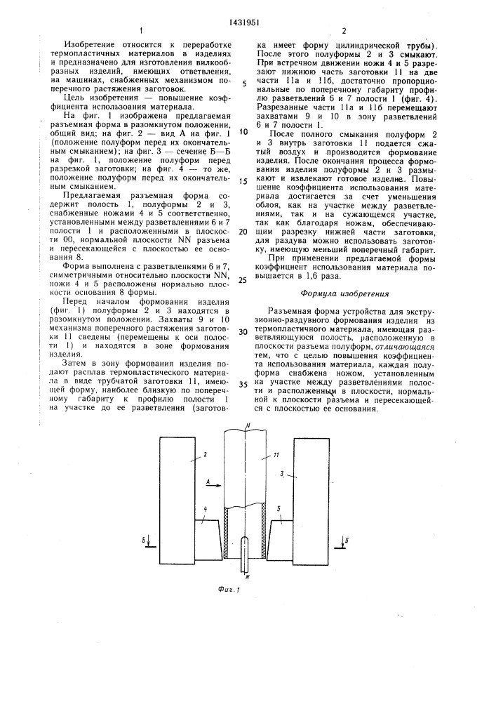 Разъемная форма устройства для экструзионно-раздувного формования изделия из термопластичного материала (патент 1431951)