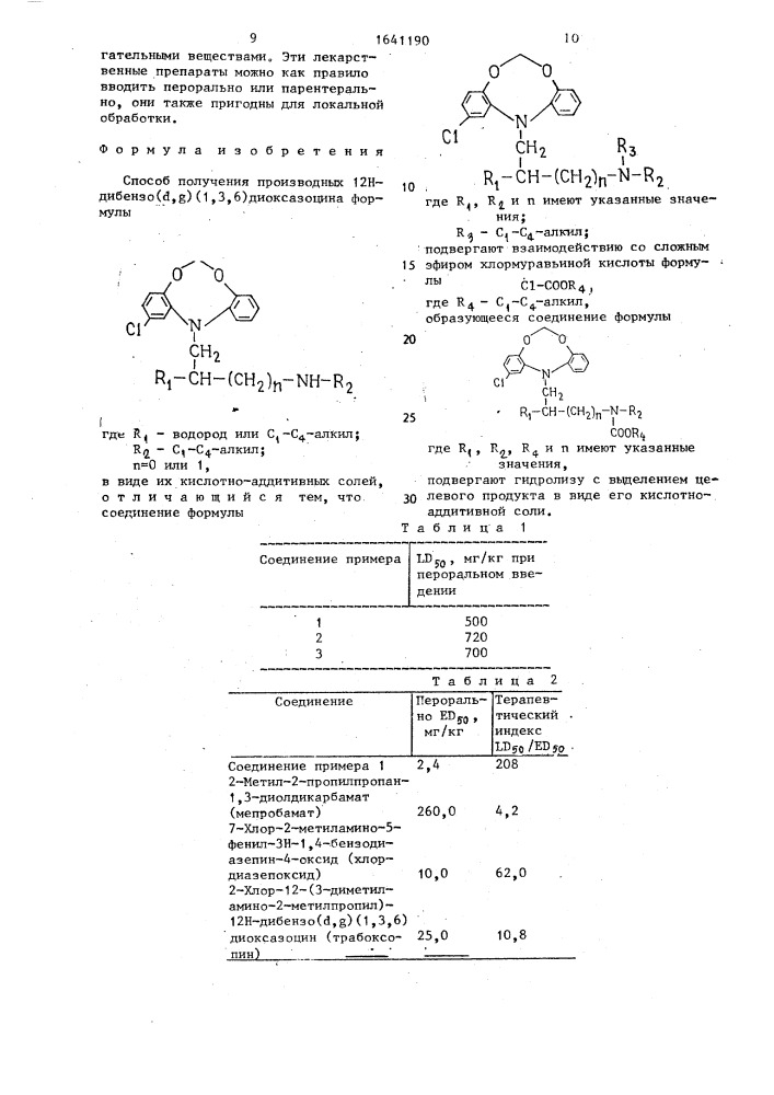 Способ получения производных 12н-дибензо( @ , @ )(1,3,6) диоксазоцина в виде их кислотно-аддитивных солей (патент 1641190)