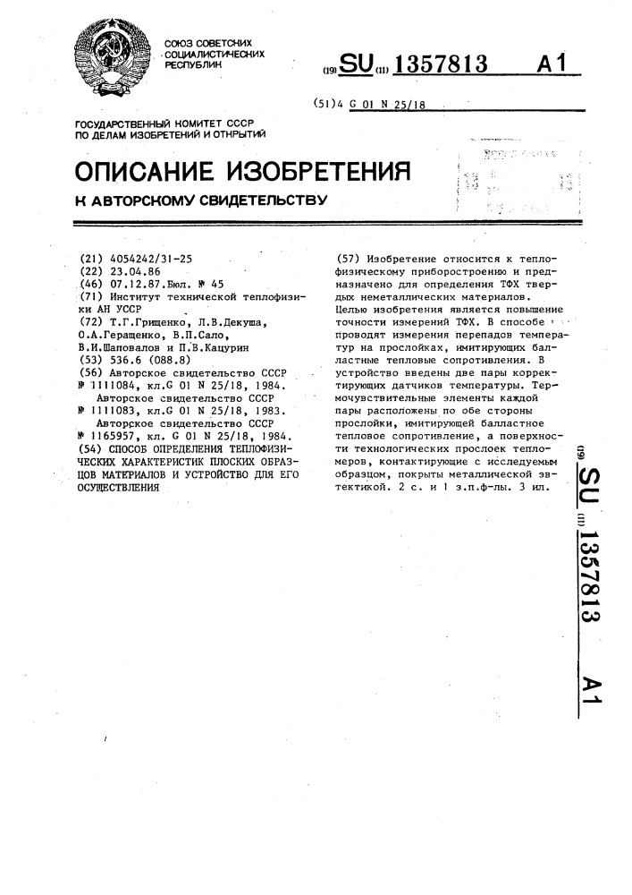 Способ определения теплофизических характеристик плоских образцов материалов и устройство для его осуществления (патент 1357813)