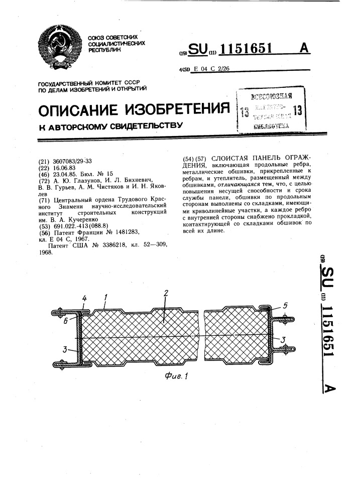 Слоистая панель ограждения (патент 1151651)