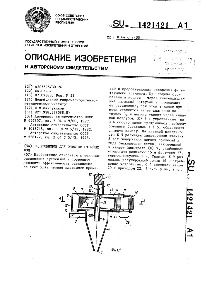 Гидроциклон для очистки сточных вод (патент 1421421)