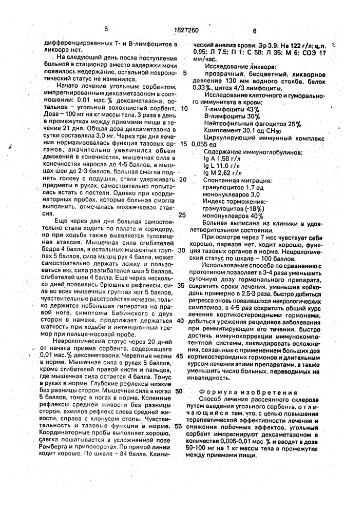 Способ лечения рассеянного склероза (патент 1827260)