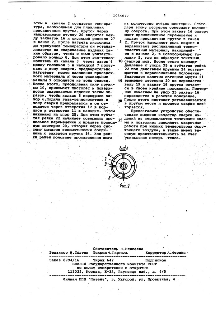Пистолет для сварки термопластов расплавленным присадочным прутком (патент 1054077)