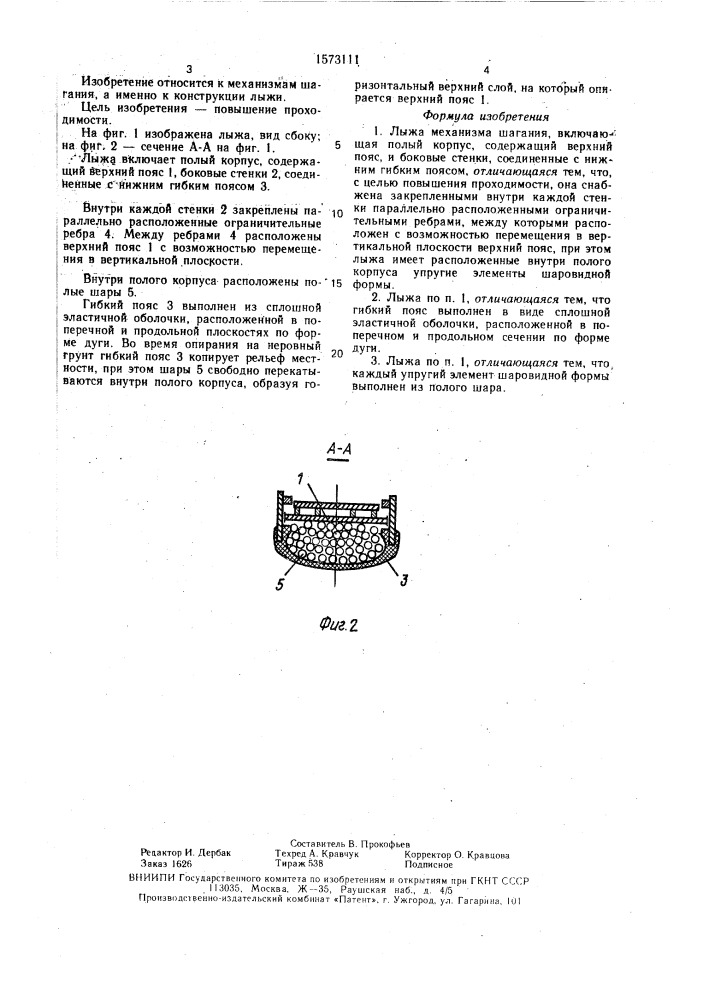 Лыжа механизма шагания (патент 1573111)