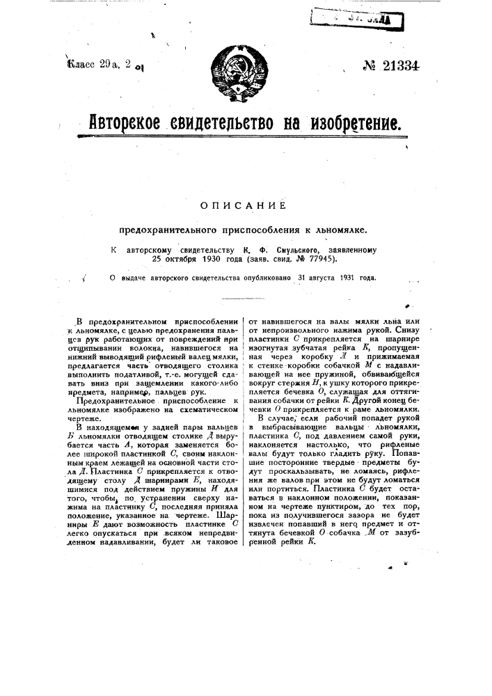 Предохранительное приспособление к льномялке (патент 21334)