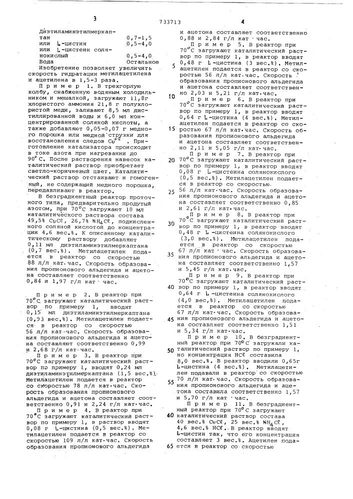 Каталитическая система для гидратации ацетилена и метилацетилена (патент 733713)