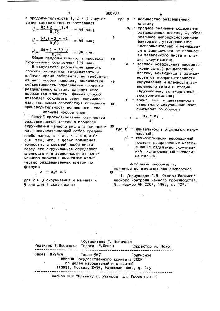 Способ прогнозирования количества раздавливаемых клеток,в процессе скручивания чайного листа (патент 888907)