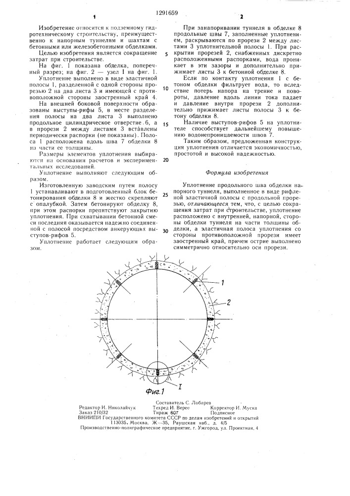 Уплотнение продольного шва обделки напорного туннеля (патент 1291659)