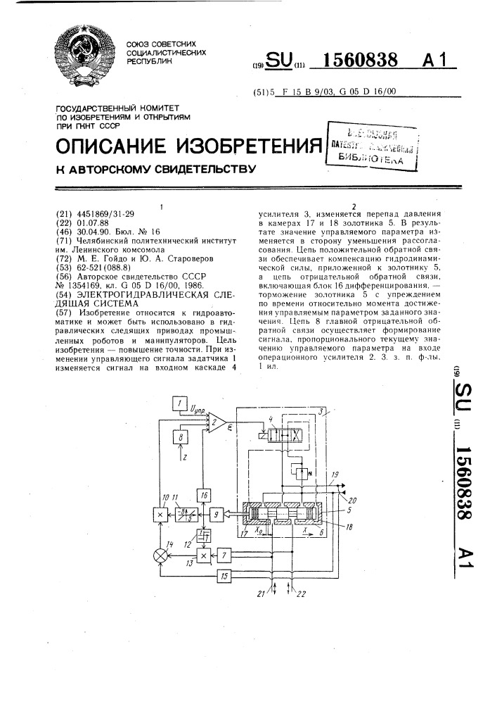 Электрогидравлическая следящая система (патент 1560838)