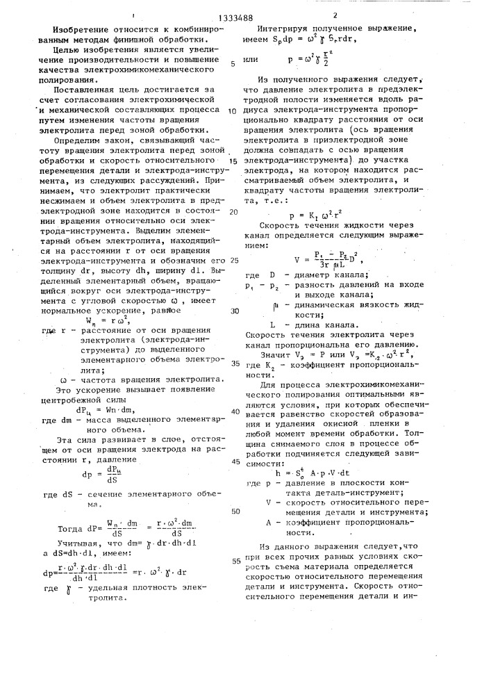 Способ электрохимикомеханического полирования (патент 1333488)