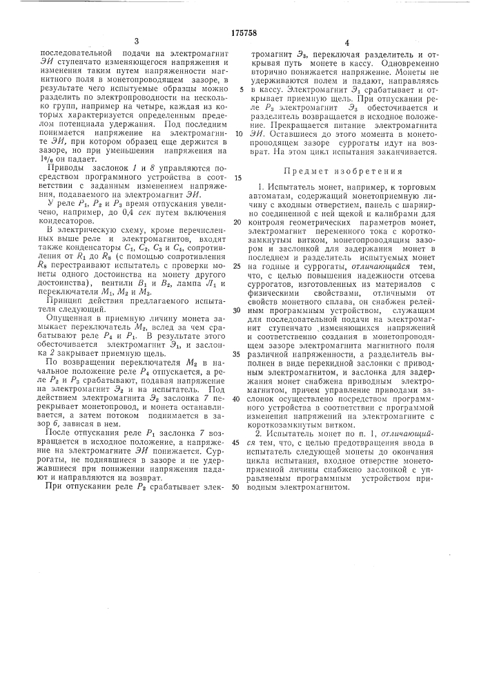 Испытатель монет (патент 175758)