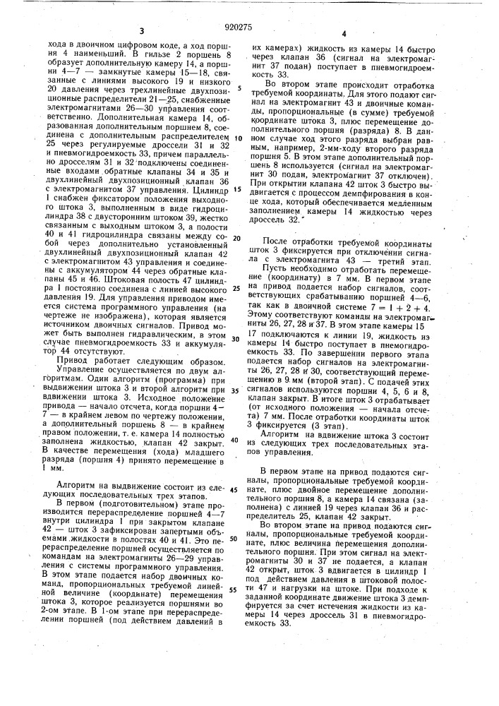 Цифровой пневмогидравлический привод (патент 920275)