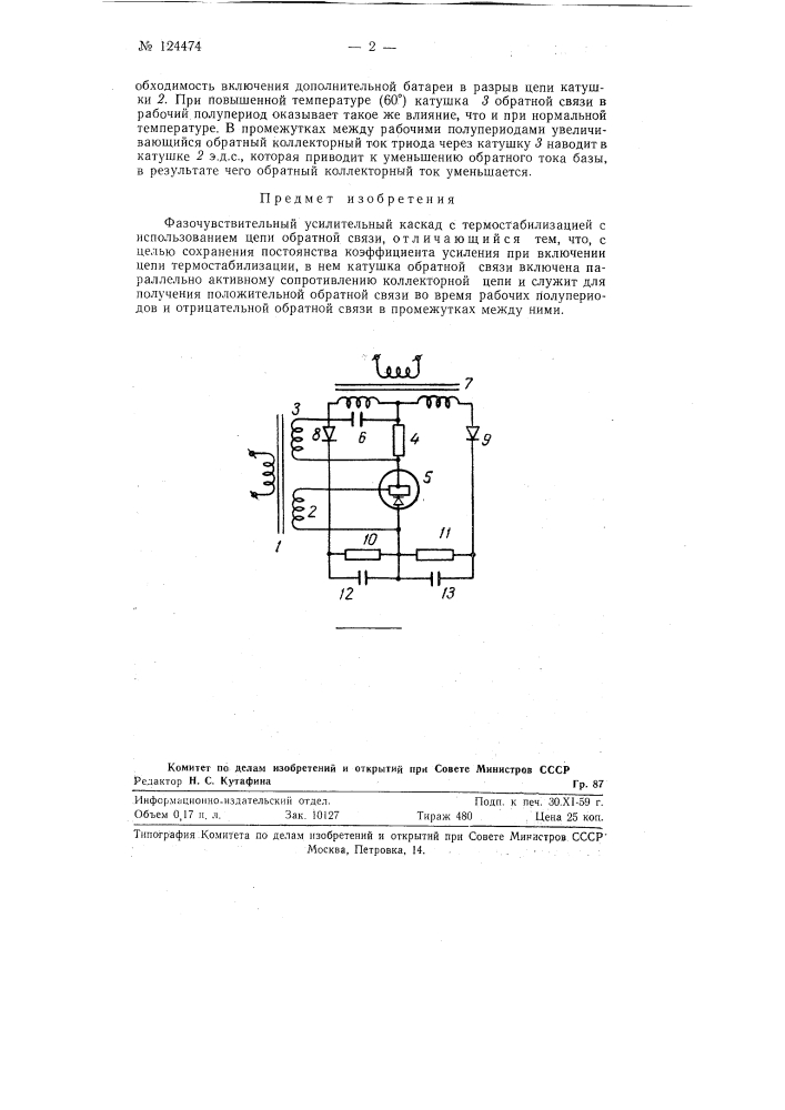 Фазочувствительный усилительный каскад с термостабилизацией (патент 124474)