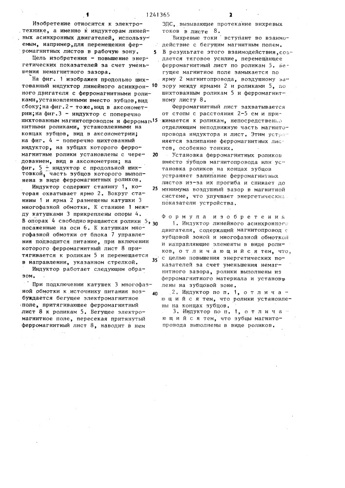 Индуктор линейного асинхронного двигателя (патент 1241365)