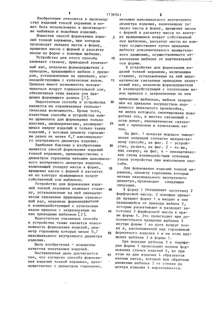Способ формования изделий тонкой керамики и устройство для его осуществления (патент 1136941)