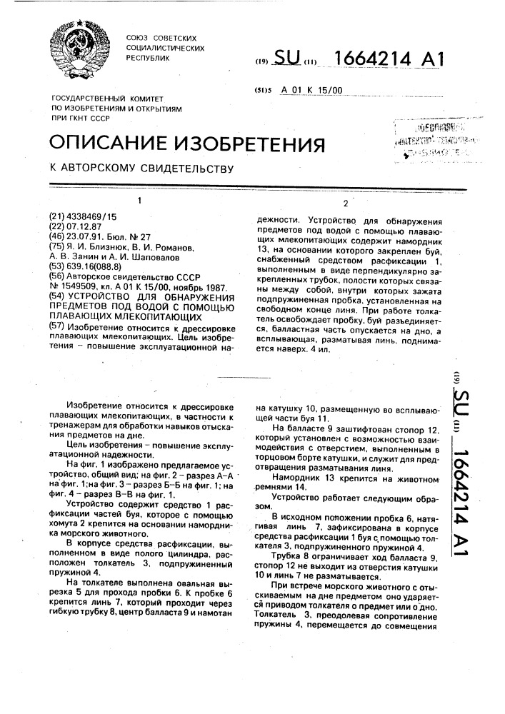 Устройство для обнаружения предметов под водой с помощью плавающих млекопитающих (патент 1664214)