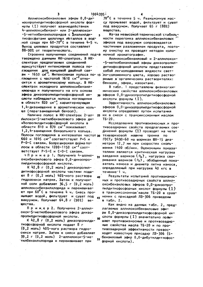 Аллилоксибензиловые эфиры 0,0-диизопропилдитиофосфорной кислоты в качестве противозадирных присадок к смазочным маслам (патент 1004395)