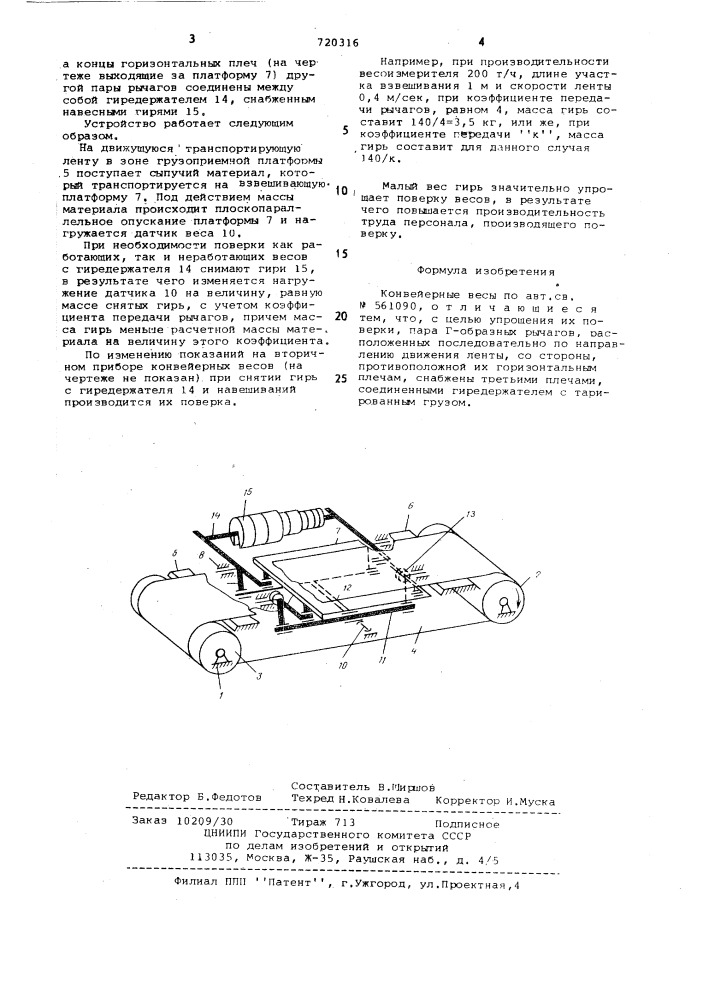 Конвейерные весы (патент 720316)