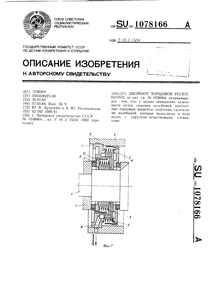 Двойное торцовое уплотнение (патент 1078166)