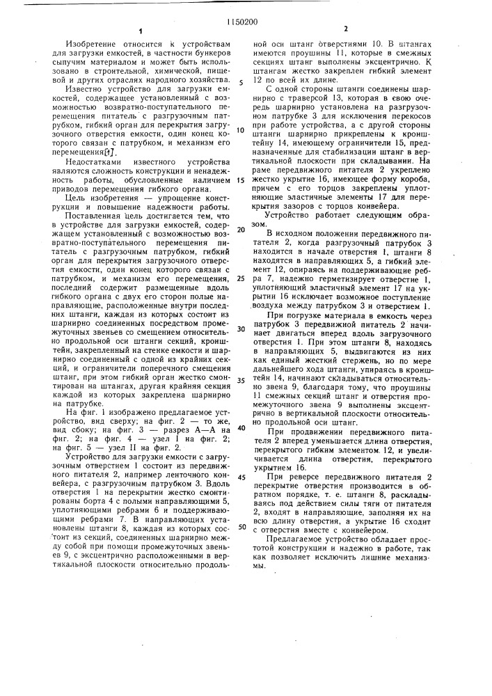 Устройство для загрузки емкостей (патент 1150200)