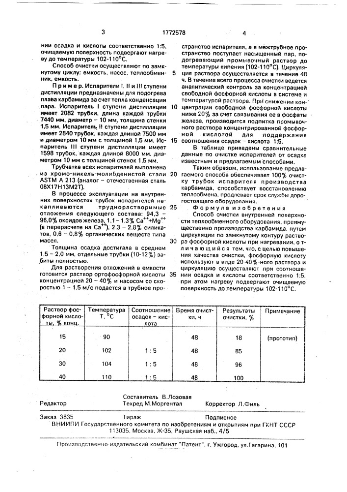 Способ очистки внутренней поверхности теплообменного оборудования (патент 1772578)