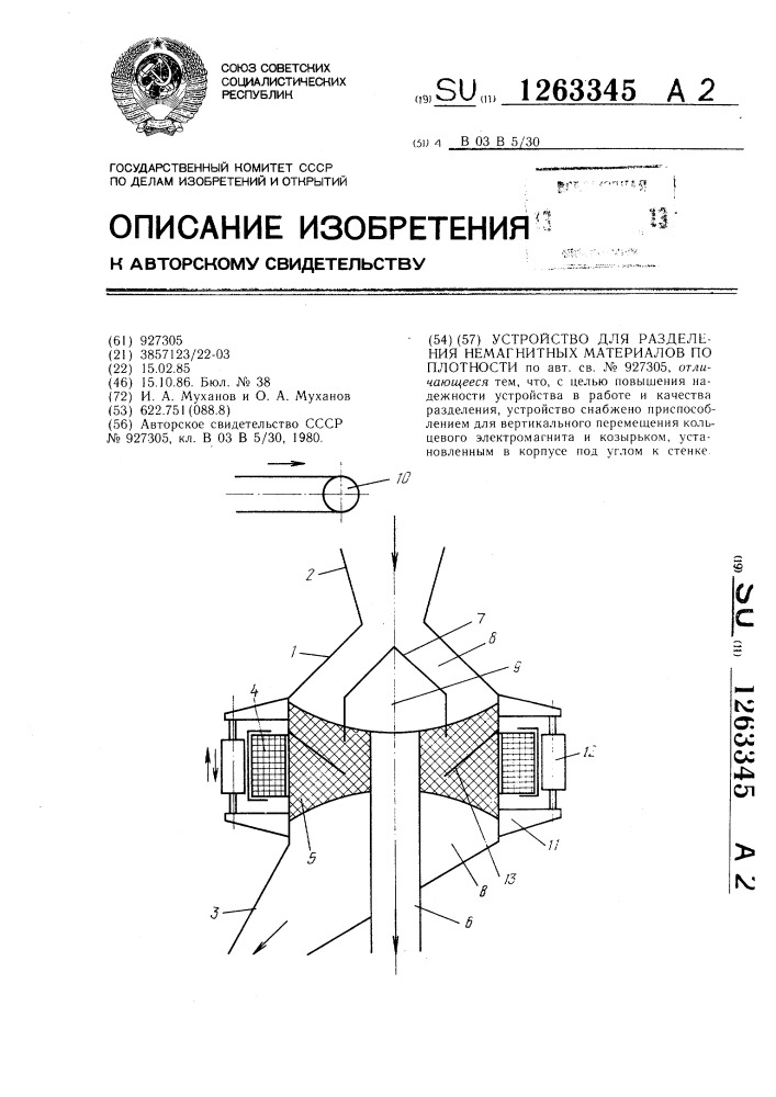 Устройство для разделения немагнитных материалов по плотности (патент 1263345)