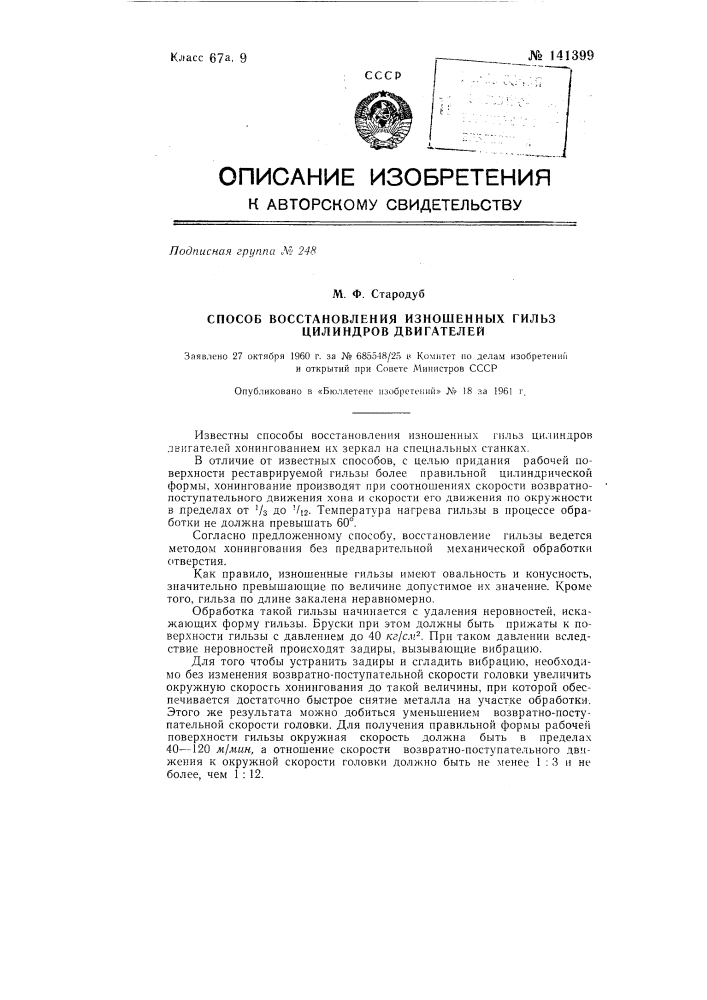 Способ восстановления изношенных гильз цилиндров двигателей (патент 141399)