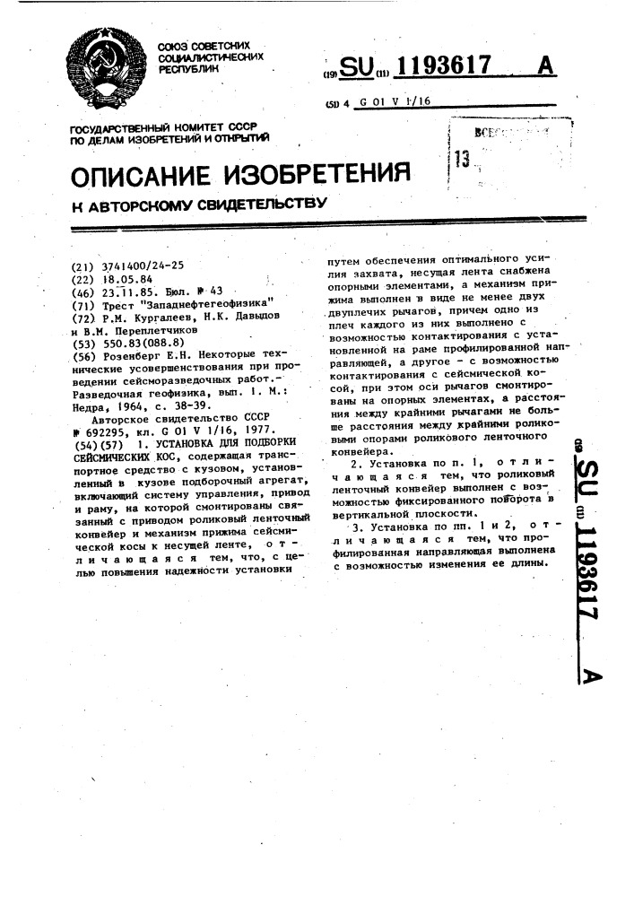 Установка для подборки сейсмических кос (патент 1193617)