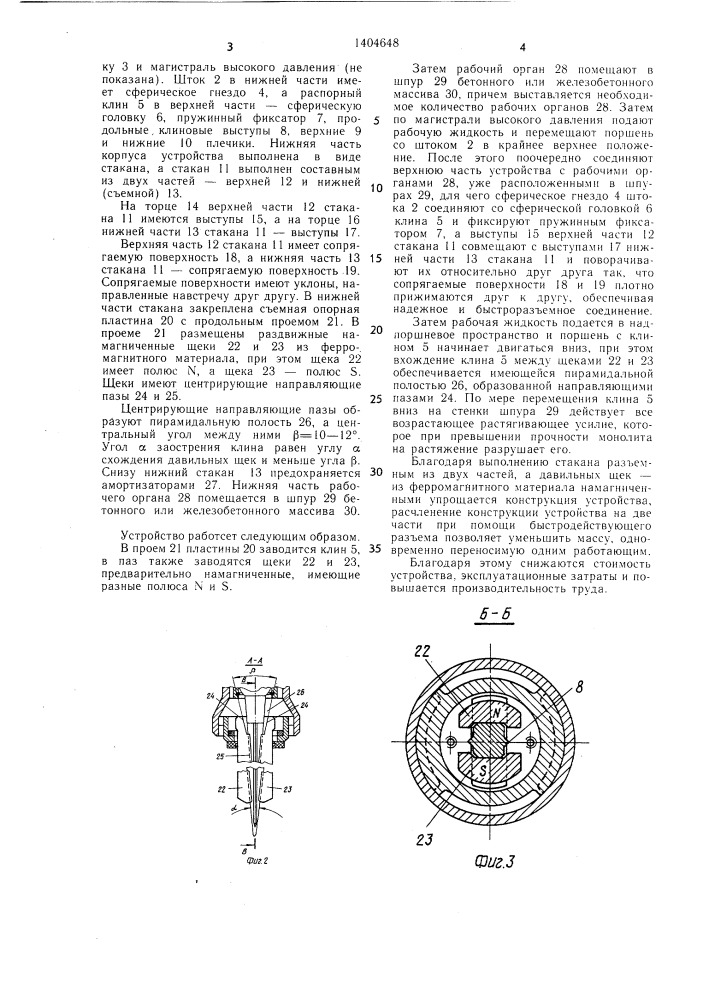 Устройство для разрушения монолитных объектов (патент 1404648)